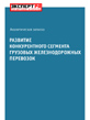 Конкурентная среда в грузовых железнодорожных перевозках