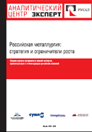 Российская металлургия: стратегия и ограничители роста
