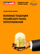 Итоги 2005 года для российского рынка перестрахования: основные тенденции