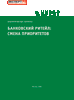 Банковский ретейл : смена приоритетов