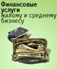 Финансовые услуги малому и среднему бизнесу