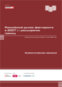 Российский рынок факторинга в 2007 г.: расширение границ.