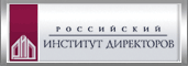Российский институт директоров