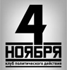 Клуб политического действия 4 ноября