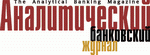 Аналитический банковский журнал
