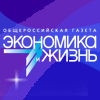Экономика и жизнь
