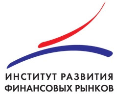 Институт развития финансовых рынков 