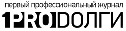 Журнал «PRODОЛГИ»
