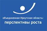 Экономическая конференция Объединенная Иркутская область: перспективы роста