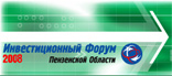 Пензенский инвестиционный форум