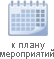 Перейти к плану мероприятий