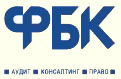 Финансовые и бухгалтерские консультанты ФБК (PKF)