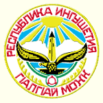 Республика Ингушетия