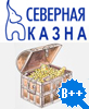 СЕВЕРНАЯ КАЗНА