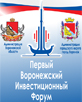 Первый Воронежский Инвестиционный форум