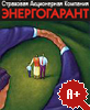 ЭНЕРГОГАРАНТ