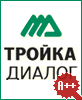 Тройка Диалог