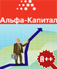 Альфа-капитал