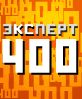 Рейтинг крупнейших российских компаний Эксперт-400