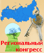 Региональный конгресс Ключевые факторы инвестиционного успеха российских регионов