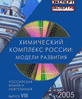 Бизнес-справочник Российская химия и нефтехимия, 8 выпуск