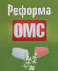 ОМС