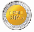 Лизинговый клуб 