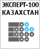 Эксперт-100-Казахстан