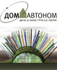 Дом-Автоном