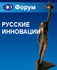 форум Русские инновации