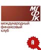 МЕЖДУНАРОДНЫЙ ФИНАНСОВЫЙ КЛУБ