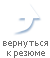 Вернуться к резюме Вернуться к резюме
