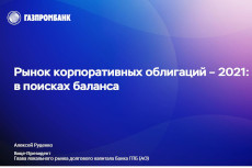 Будущее облигационного рынка