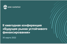 Будущее рынка устойчивого финансирования: сохранить и усилить национальную экспертизу 