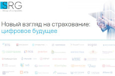Будущее страхового рынка: вне опасности