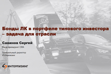 Лизинг в России – 2021