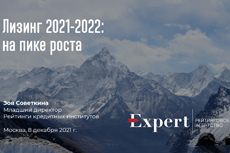 Лизинг в России – 2021