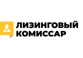 Лизинговый комиссар