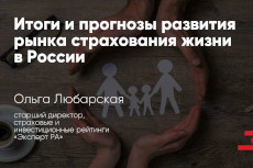 Страхование жизни в России: в ожидании перемен